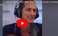 אייל שפרינגר מתארח בפודקאסט